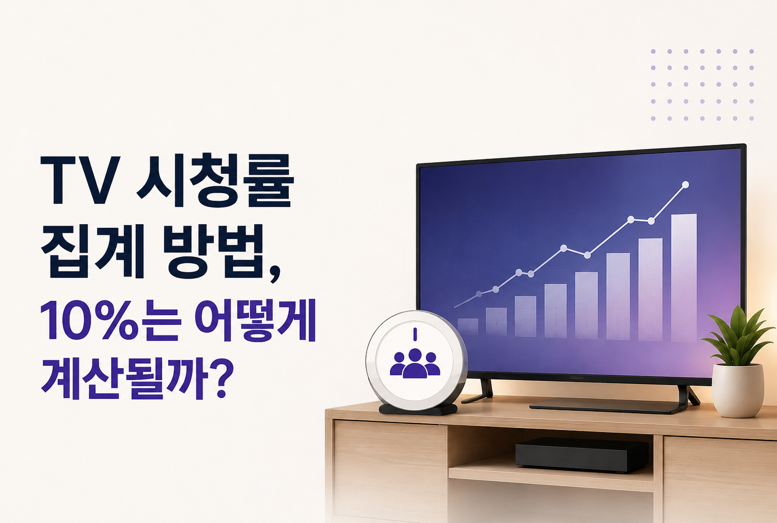 TV 시청률 집계 방법, 10%는 어떻게 계산될까?