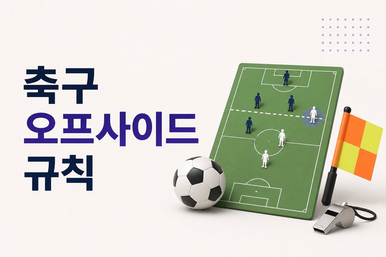 축구 오프사이드 규칙, 선만 넘으면 무조건 반칙일까?