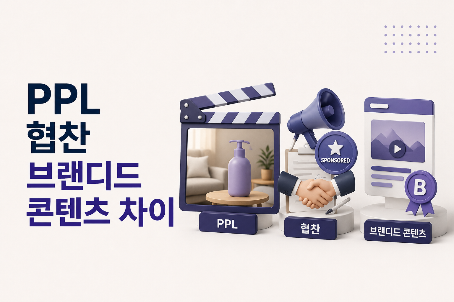 PPL과 제작 협찬, 브랜디드 콘텐츠의 브랜드 노출 방식 차이를 비교한 대표이미지