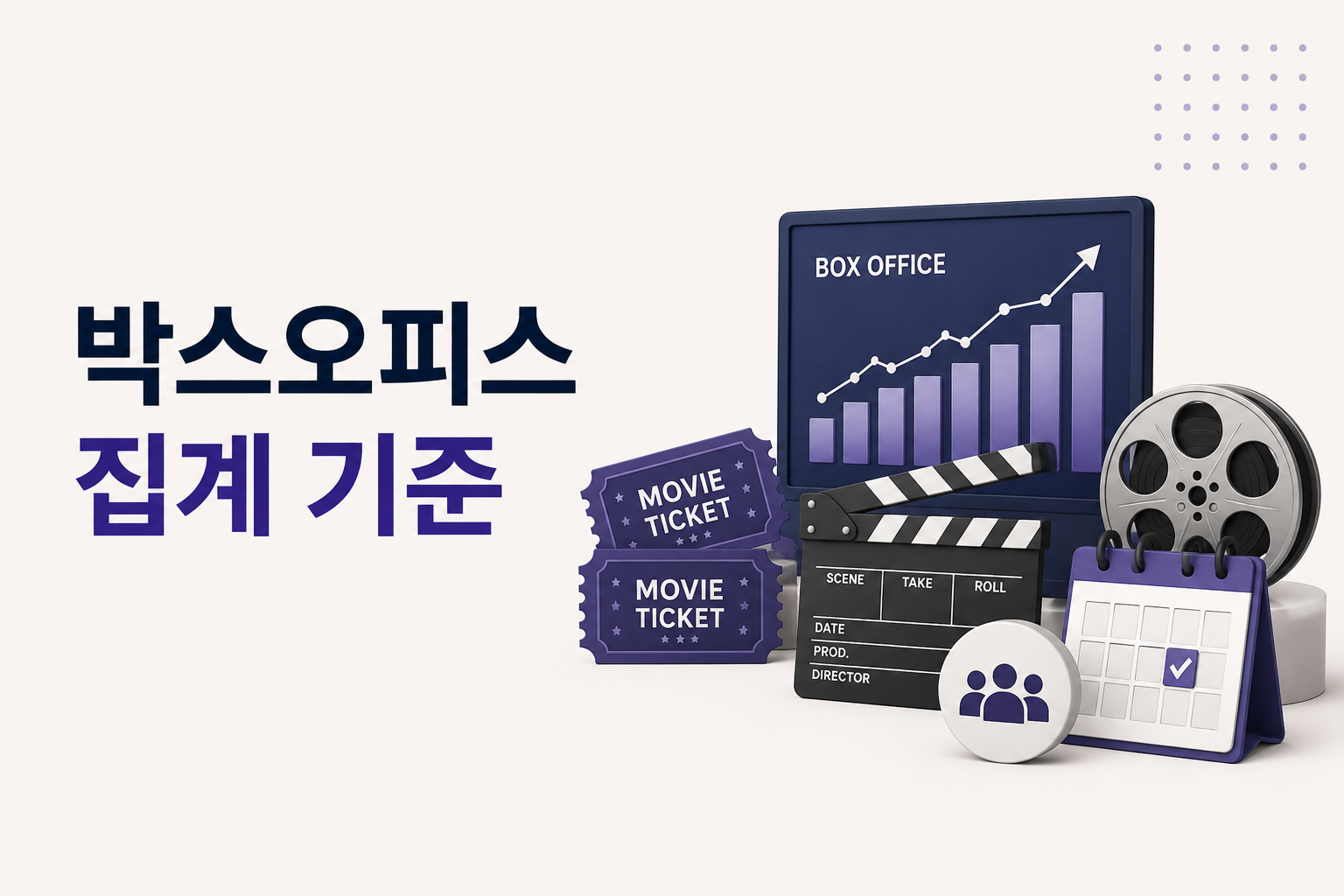 박스오피스 집계 기준, 순위는 관객수일까 매출액일까?