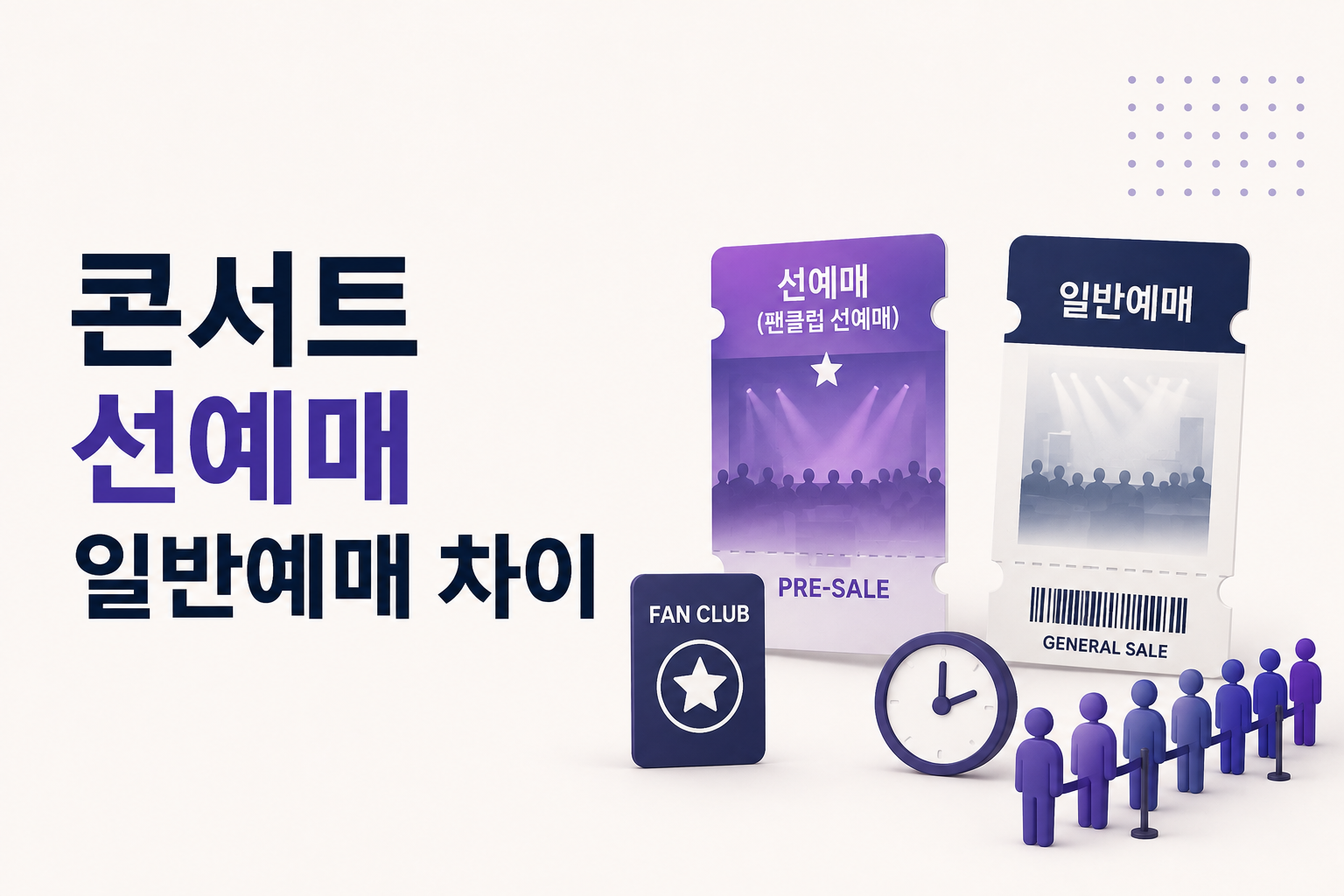 콘서트 팬클럽 선예매와 일반예매의 예매 순서와 이용 조건 차이를 비교한 대표이미지