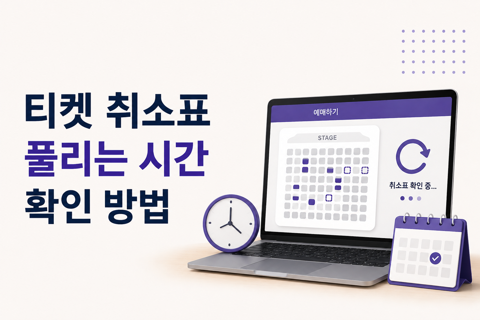 콘서트와 공연 티켓의 취소표가 다시 예매 가능해지는 시간과 확인 방법을 보여주는 대표이미지