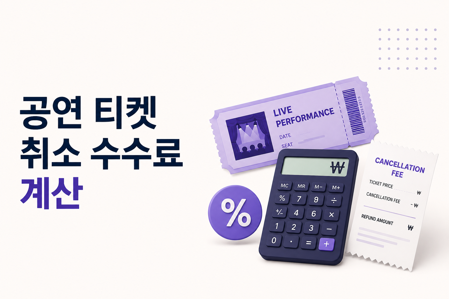 공연 티켓 취소 시점에 따라 달라지는 취소 수수료와 환불 금액 계산 방법을 보여주는 대표이미지