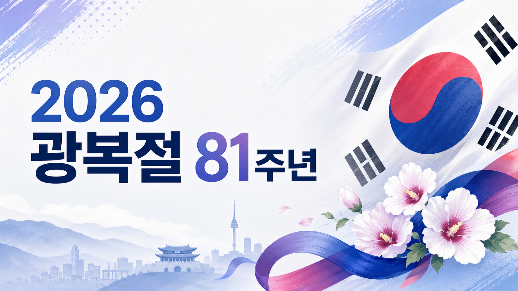 2026년 광복절 81주년｜경축식·보신각 타종과 8월 15일의 의미