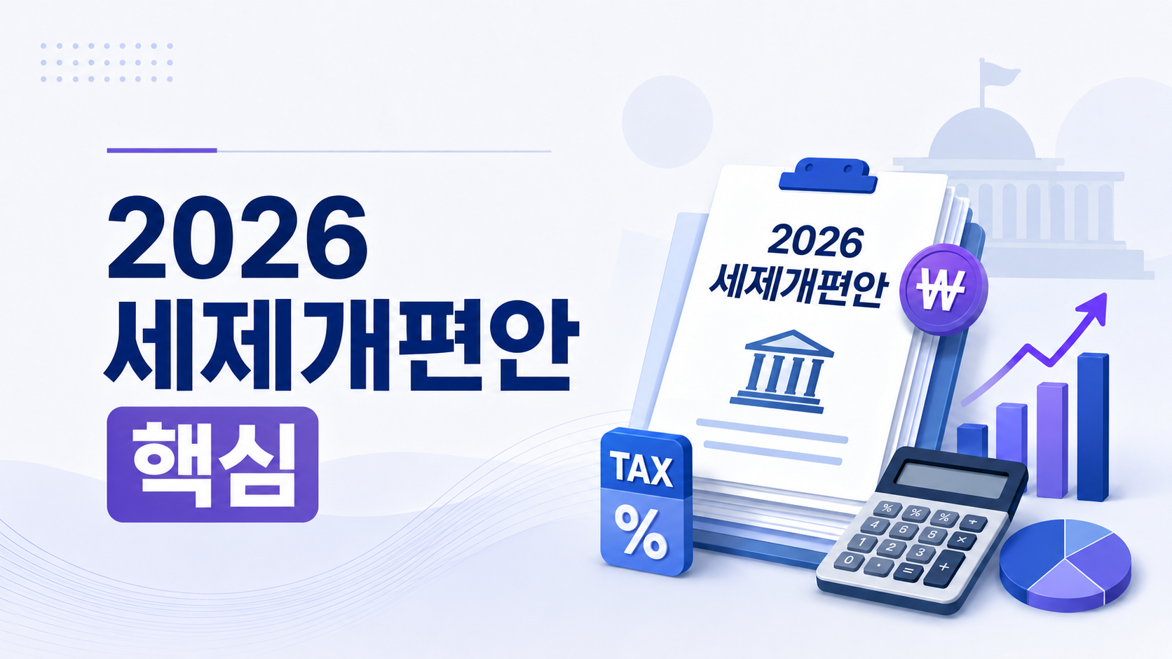 2026 세제개편안 핵심 정리｜월세·근로장려금·청년 세제·종부세 무엇이 달라지나