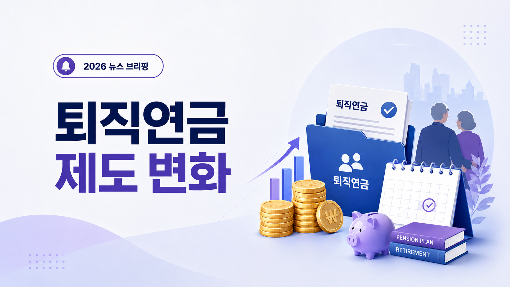 2026년 퇴직연금 제도 변화와 사외적립 의무화 기금형 퇴직연금 확대를 설명하는 이미지