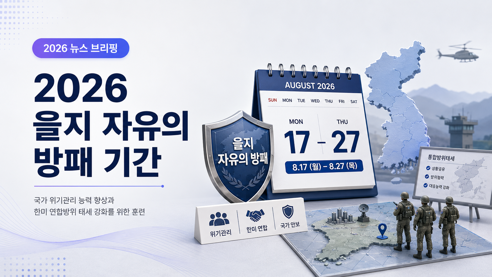 2026년 을지 자유의 방패 훈련 기간인 8월 17일부터 27일까지의 일정과 한미 연합훈련을 정리한 이미지