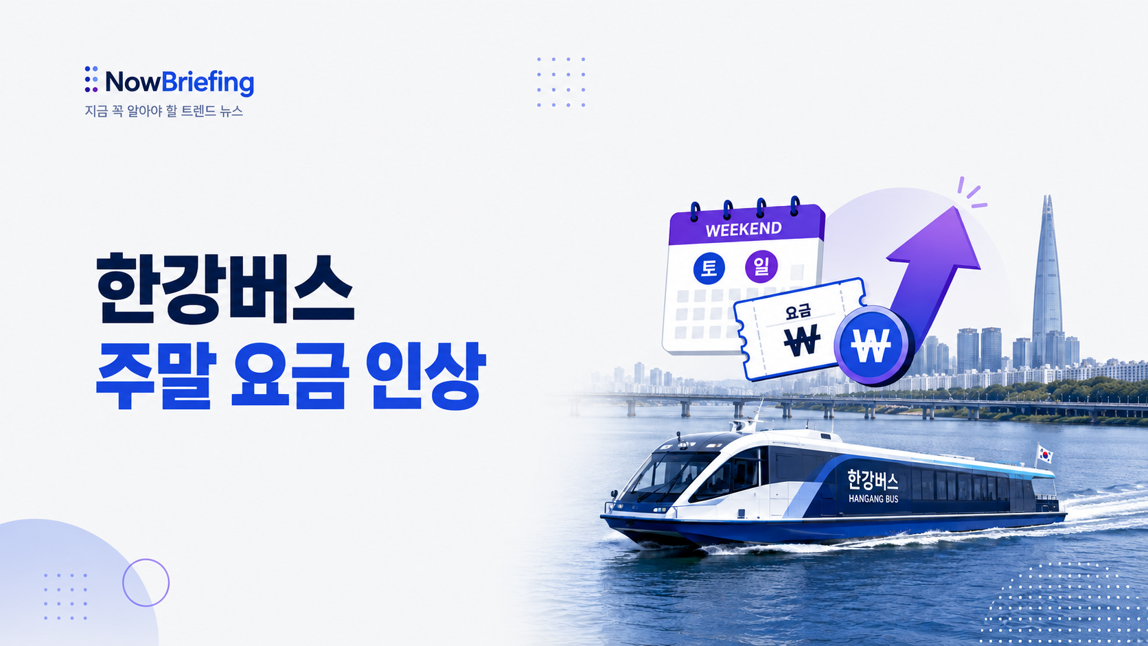 한강버스 주말과 공휴일 요금 인상 검토 내용과 현재 3000원 요금을 정리한 이미지