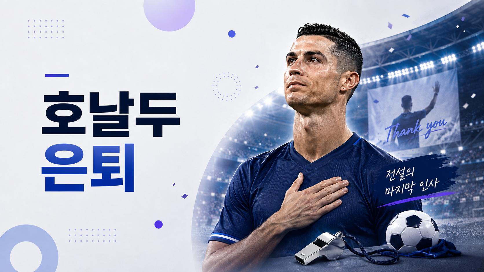 크리스티아누 호날두가 2026-27시즌을 마지막으로 은퇴 가능성을 언급한 내용을 정리한 이미지