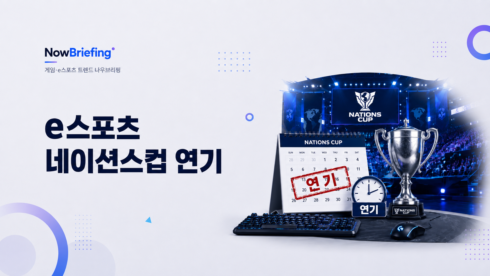 2026년 11월 예정이던 e스포츠 네이션스컵이 2027년 11월로 연기된 내용을 정리한 이미지