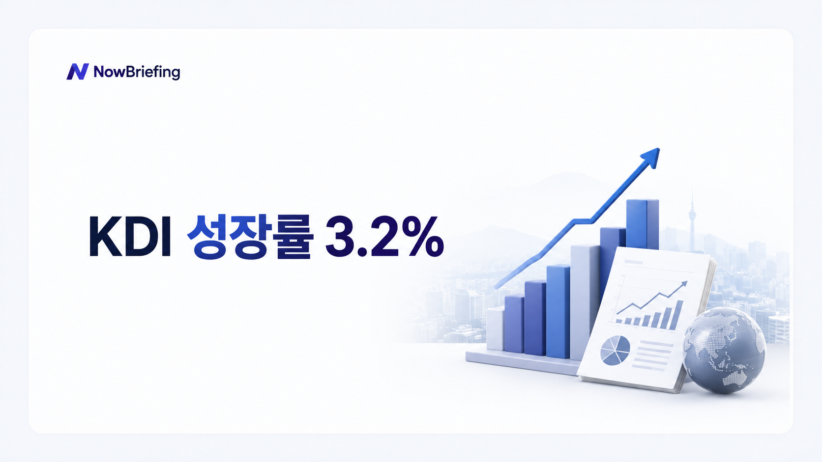 KDI 2026년 한국 경제성장률 전망 3.2% 상향