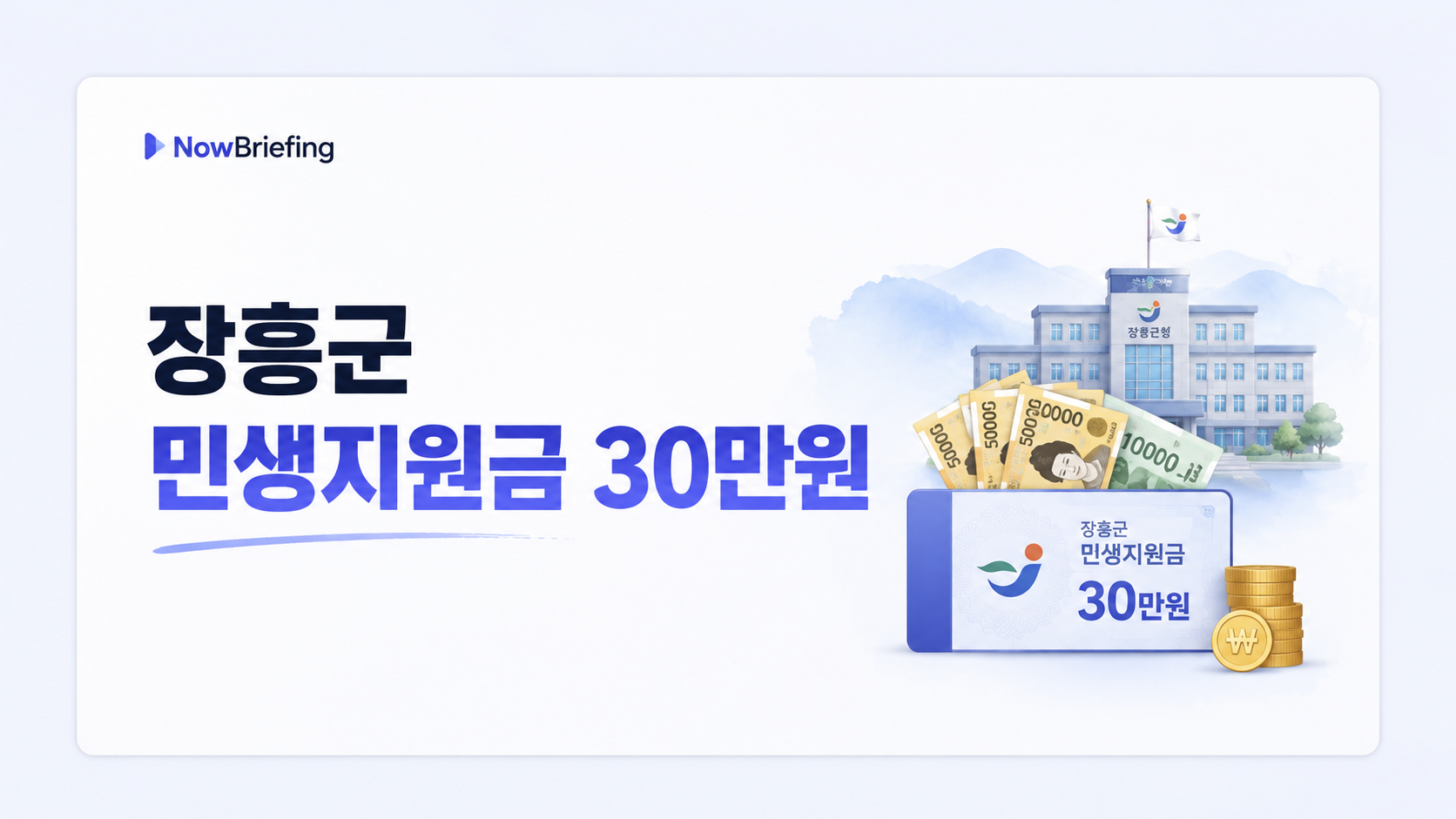 2026년 장흥군 민생안정지원금 1인당 30만원 지급 안내