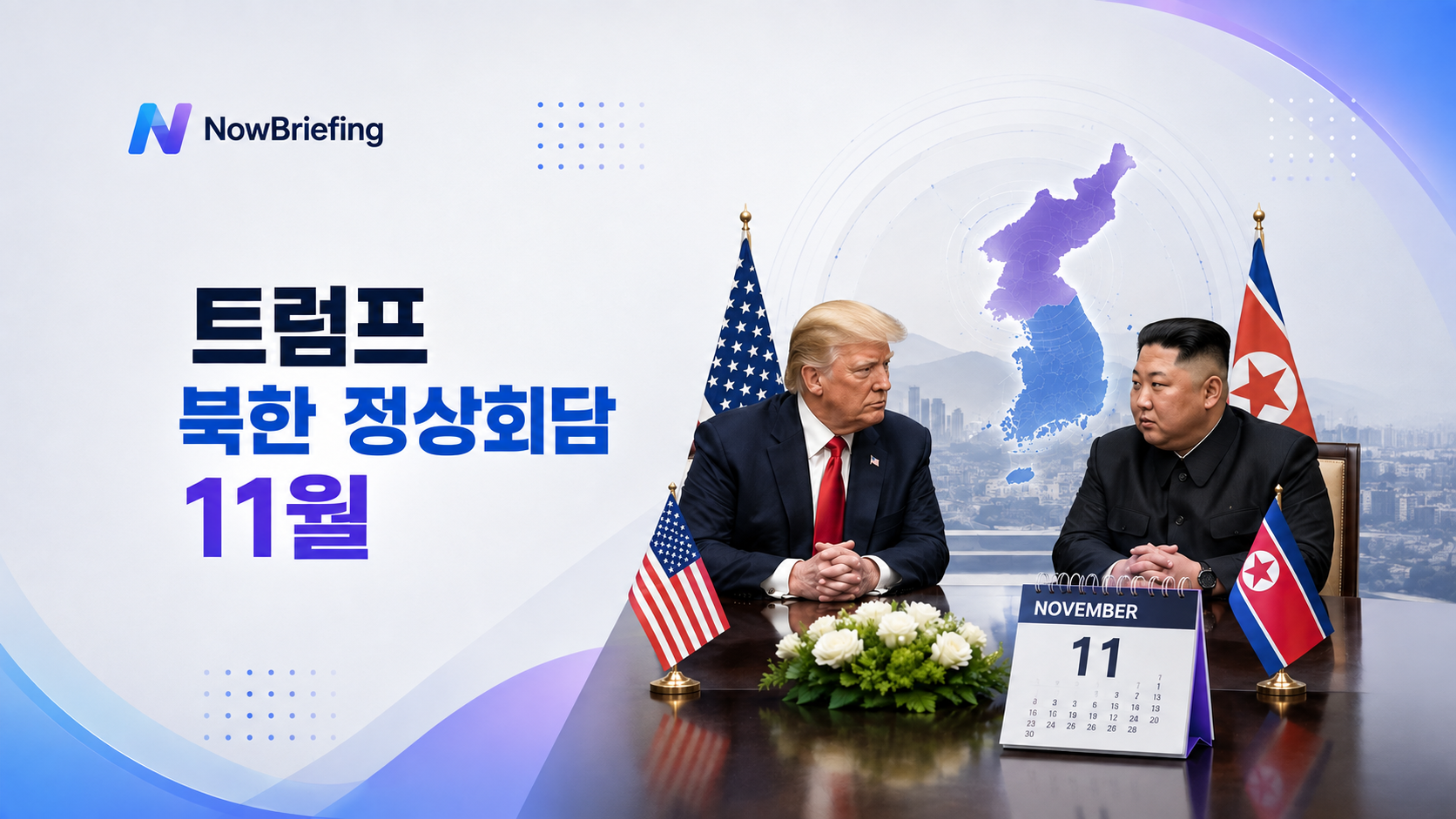 트럼프 대통령과 김정은 북한 국무위원장의 2026년 11월 정상회담 추진 가능성